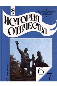 Книга История Отечества. 6-7 классы