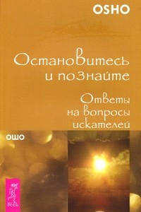 Книга Остановитесь и познайте. Ответы на вопросы искателей