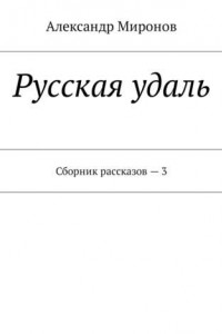 Книга Русская удаль. Сборник рассказов – 3