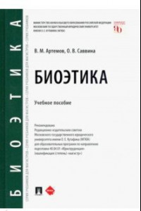 Книга Биоэтика. Учебное пособие