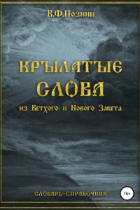 Книга Крылатые слова из Нового и Ветхого Завета