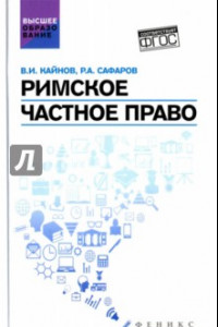 Книга Римское частное право. Учебное пособие. ФГОС