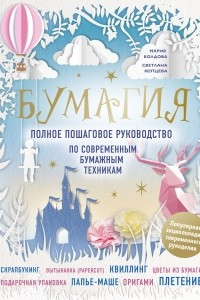 Книга Бумагия. Полное пошаговое руководство по современным бумажным техникам