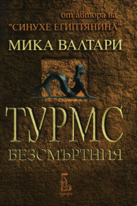 Книга Турмс Безсмъртния