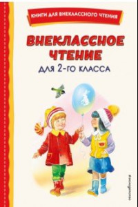 Книга Внеклассное чтение для 2-го класса