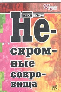 Книга Нескромные сокровища