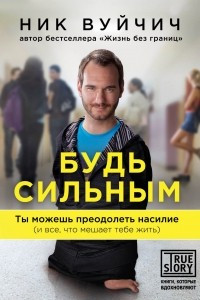 Книга Будь сильным. Ты можешь преодолеть насилие