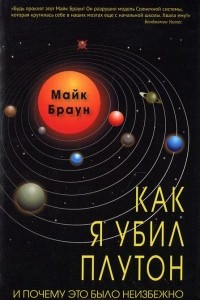 Книга Как я убил Плутон и почему это было неизбежно