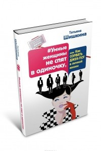 Книга Умные женщины не спят в одиночку, или Как сорвать джек-пот в личной жизни