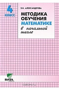 Книга Методика обучения математике в начальной школе. 4 класс