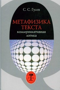 Книга Метафизика текста. Коммуникативная логика