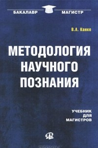 Книга Методология научного познания