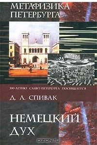 Книга Метафизика Петербурга. Немецкий дух