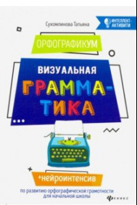 Книга ОрфографикУМ. Визуальная грамматика