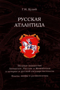 Книга Русская Атлантида