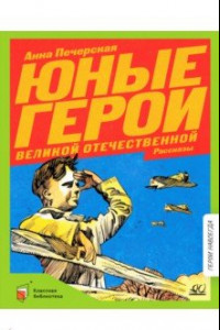 Книга Юные герои Великой Отечественной войны. Рассказы