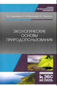 Книга Экологические основы природопользования. Учебное пособие