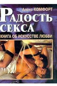 Книга Радость секса. Книга об искусстве любви