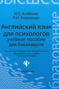 Книга Английский язык для психологов. Учебное пособие