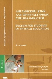 Книга Английский язык для физкультурных специальностей / English for Students of Physical Education