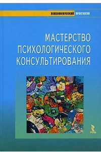 Книга Мастерство психологического консультирования