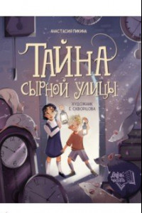 Книга Тайна Сырной улицы