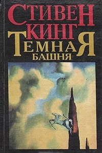 Книга Темная башня. Пустоши