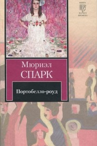 Книга Портобелло-роуд. Рассказы