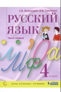 Книга Русский язык. 4 класс. Учебник. В 2-х частях. ФГОС