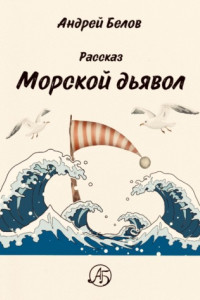 Книга Морской Дьявол