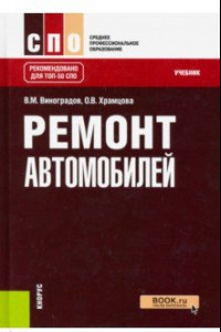 Книга Ремонт автомобилей. СПО. Учебник