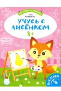 Книга Учусь с лисенком 3+: книжка с наклейками