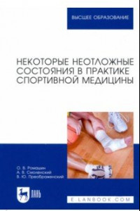 Книга Некоторые неотложные состояния в практике спортивной медицины. Учебное пособие