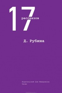 Книга 17 рассказов