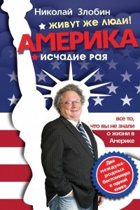 Книга Америка? Живут же люди! ; Америка: исчадие рая