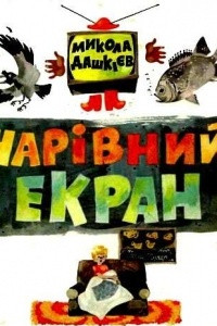 Книга Чарівний екран