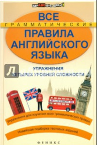 Книга Все грамматические правила английского языка. Упражнения четырех уровней сложности