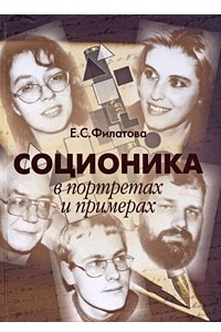 Книга Соционика в портретах и примерах