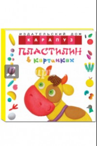 Книга Пластилин в картинках. Коровка (от 2-х лет)