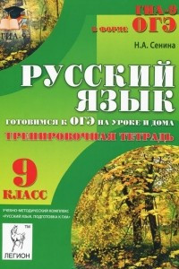 Книга Русский язык. 9 класс. Готовимся к ОГЭ на уроке и дома. Тренировочная тетрадь