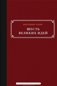 Книга Шесть великих идей