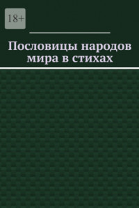 Книга Пословицы народов мира в стихах