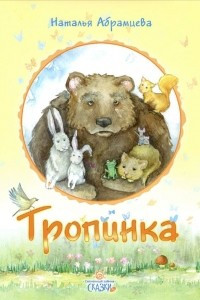 Книга Тропинка