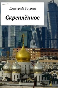 Книга Скреплённое