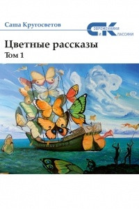 Книга Цветные рассказы. Том 1