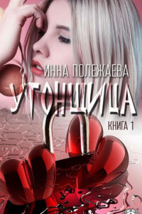 Книга УГОНЩИЦА