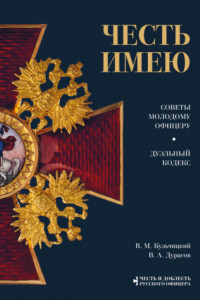 Книга Честь имею. Советы молодому офицеру. Дуэльный кодекс