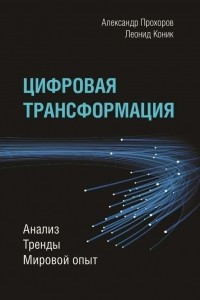 Книга Цифровая трансформация. Анализ, тренды, мировой опыт