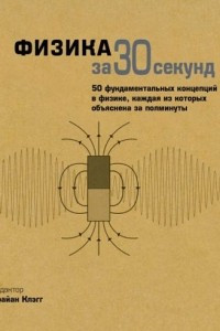 Книга Физика за 30 секунд