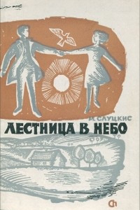 Книга Лестница в небо